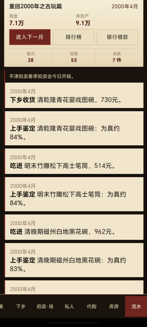 重回2000年之古玩篇游戏截图
