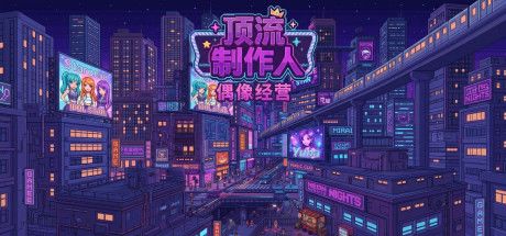 顶流制作人:偶像经营 封面