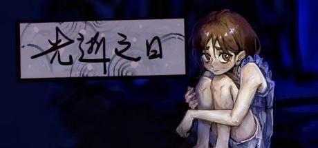 光逝之日 封面