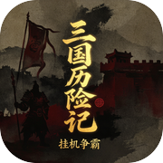 三国历险记 · 挂机争霸icon