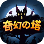 奇幻之塔icon