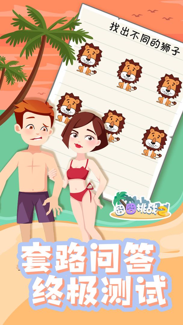 囧囧挑战2游戏截图
