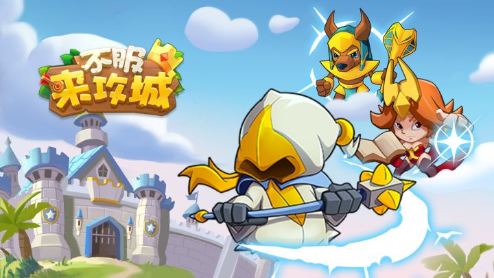 不服来攻城 封面