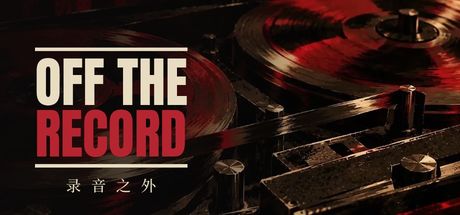 OFF THE RECORD 录音之外
