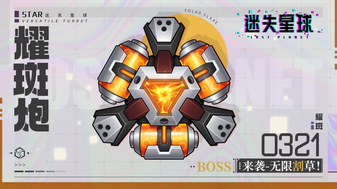 『耀斑』加入炮塔限时up
