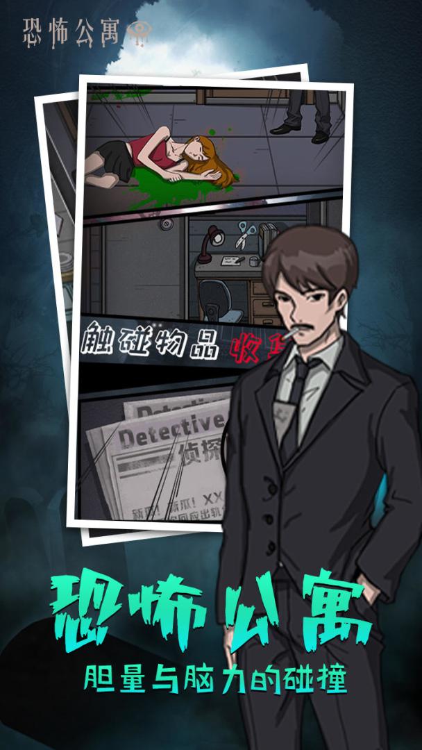 恐怖公寓游戏截图