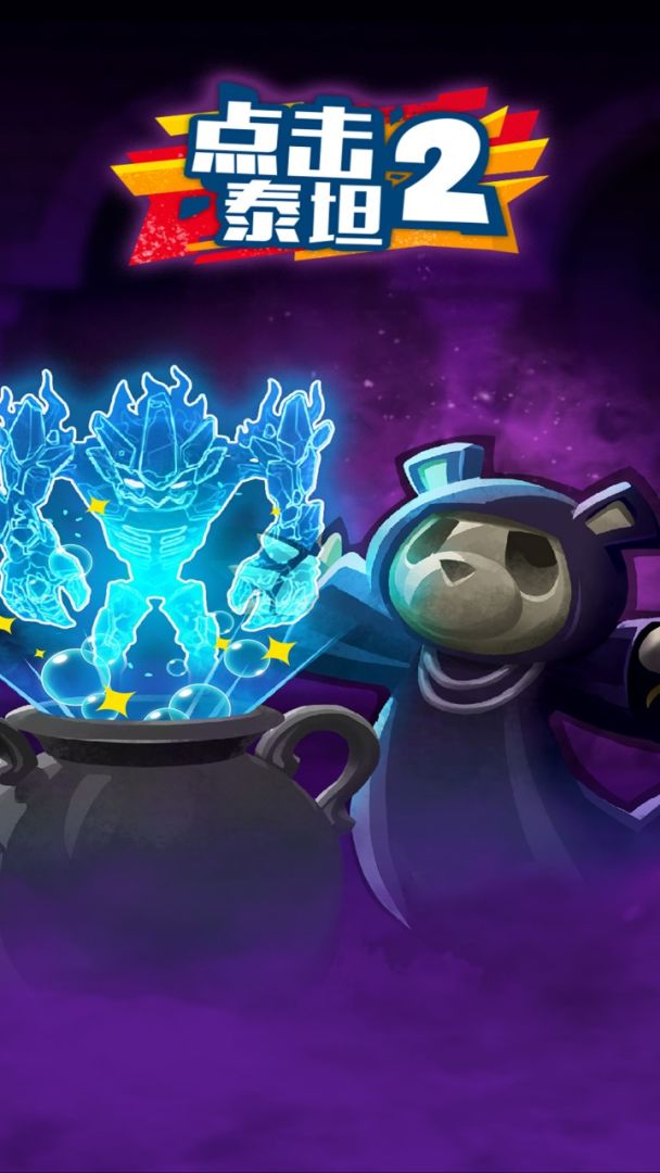 点击泰坦2游戏截图