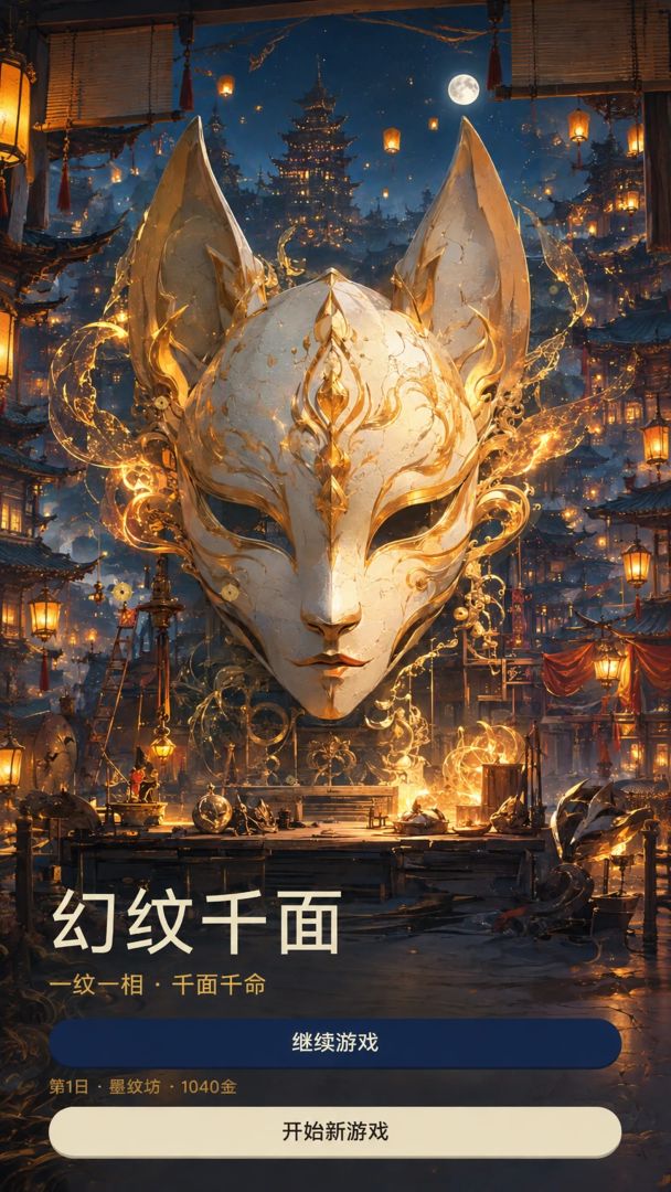 幻纹千面游戏截图