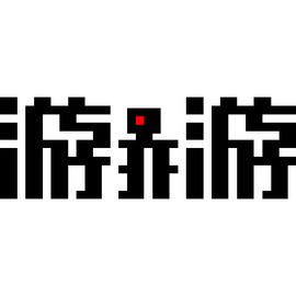 游亦游
