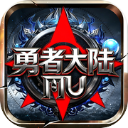 勇者大陆MU