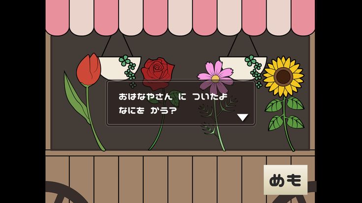 「あそんでまなぼう　ぼくのおつかい」游戏截图