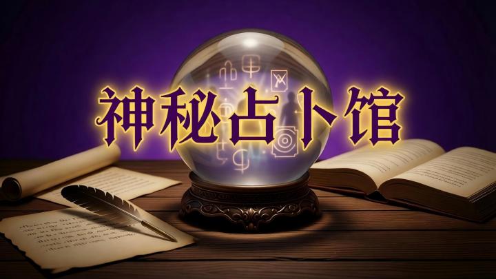 神秘占卜馆 封面