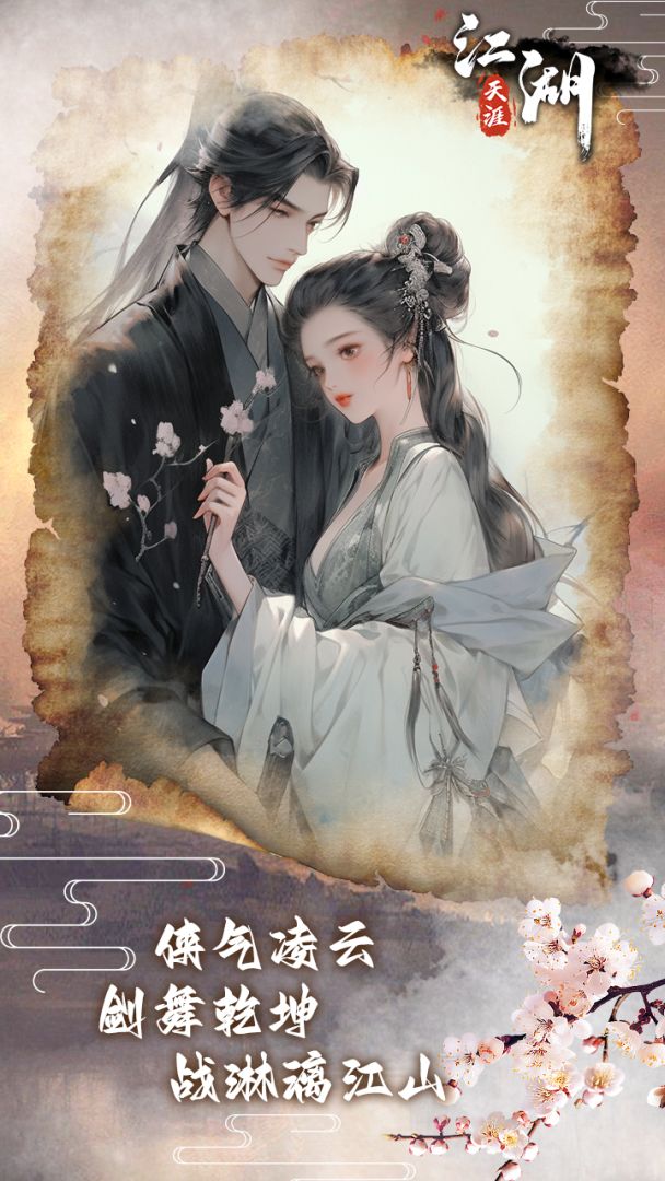 江湖天涯游戏截图