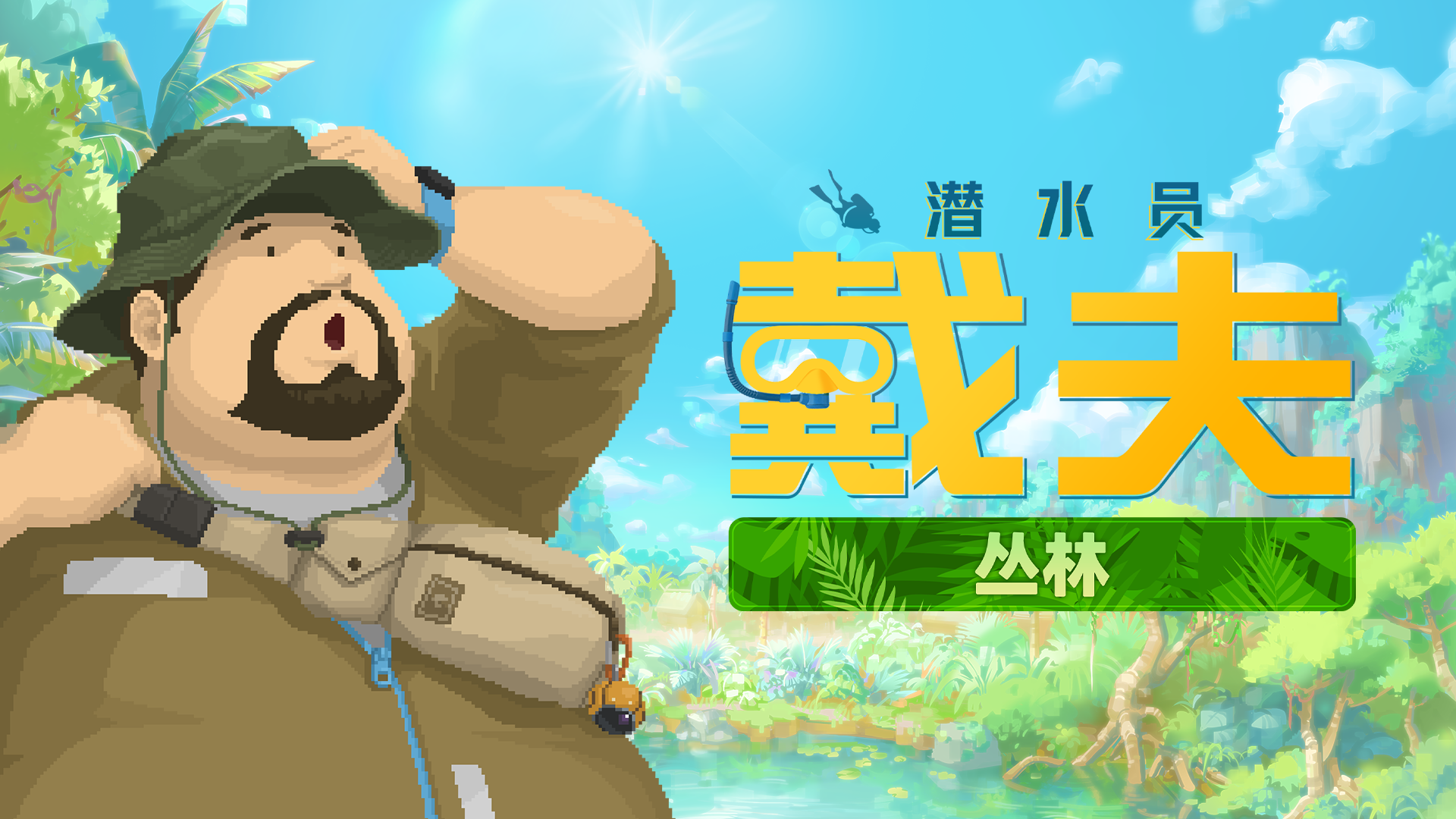 《丛林》扩展包