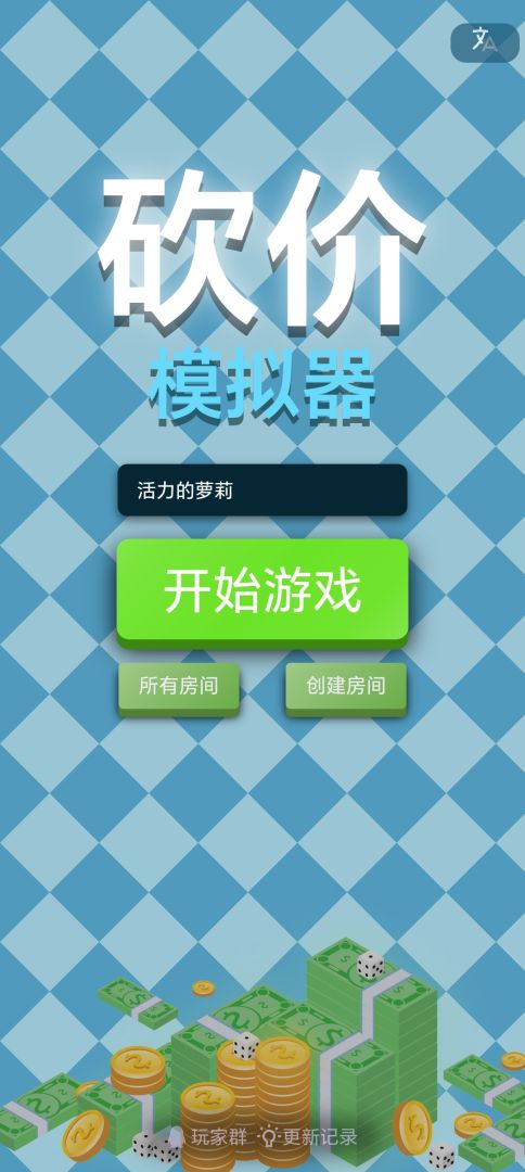 砍价模拟器（TapTap 测试版）游戏截图