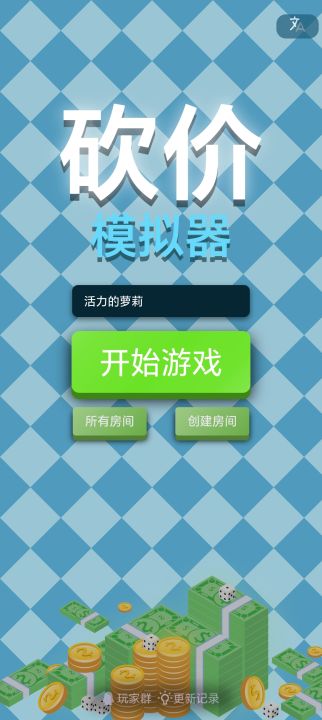 砍价模拟器（TapTap 测试版）截图