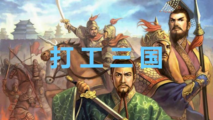 打工三国 封面