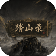 踏山录icon