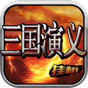三国挂机演义