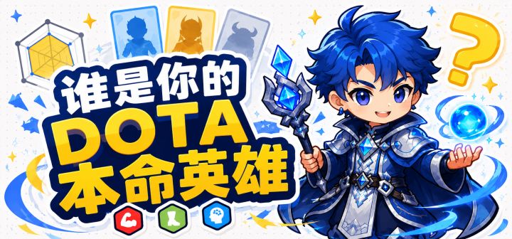 谁是你的DOTA本命英雄 封面