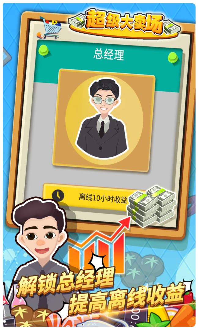 超级大卖场游戏截图