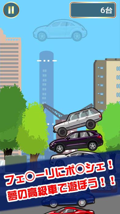 高級車つみ游戏截图