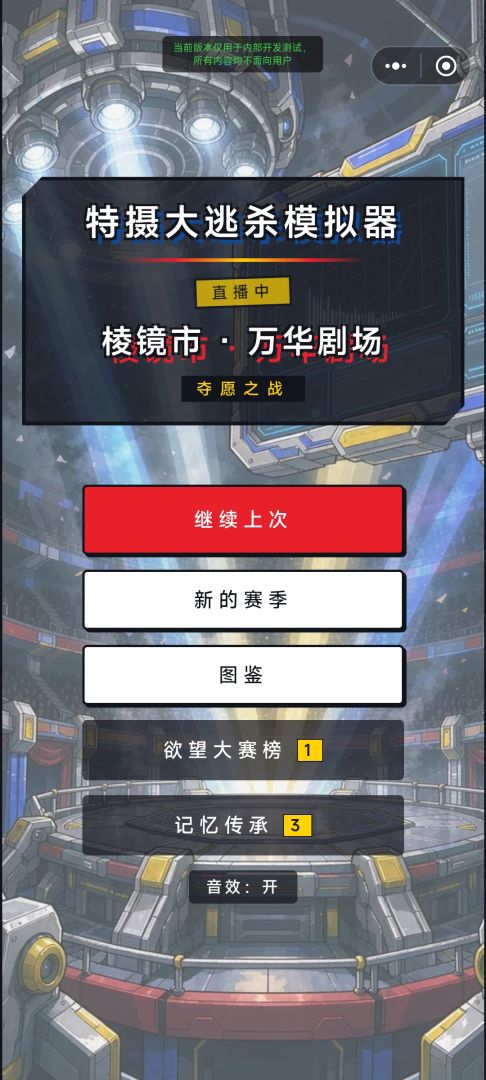 特摄大逃杀:夺愿之战游戏截图