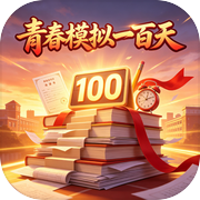 青春模拟一百天icon