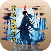 我的江湖日记icon