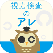 視力検査のアレ