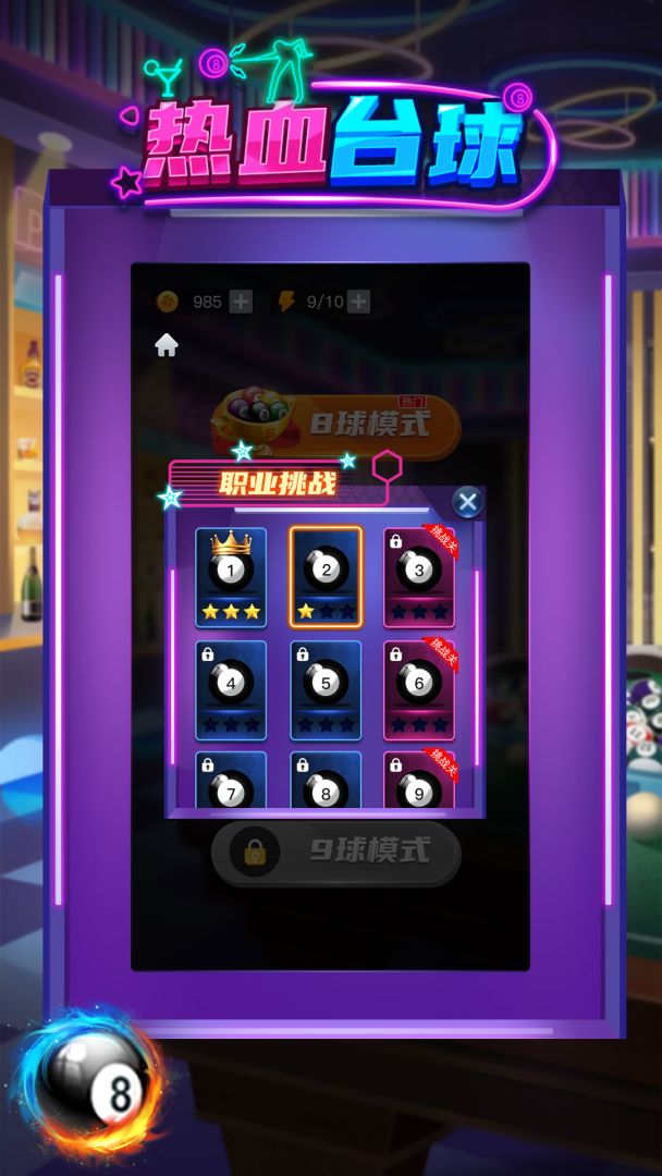 热血台球游戏截图