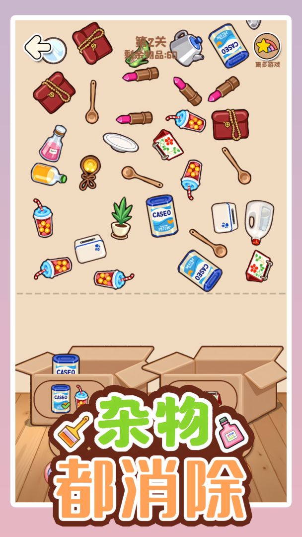 杂物都消除游戏截图