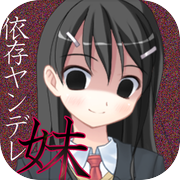 依存系ヤンデレ妹の日常