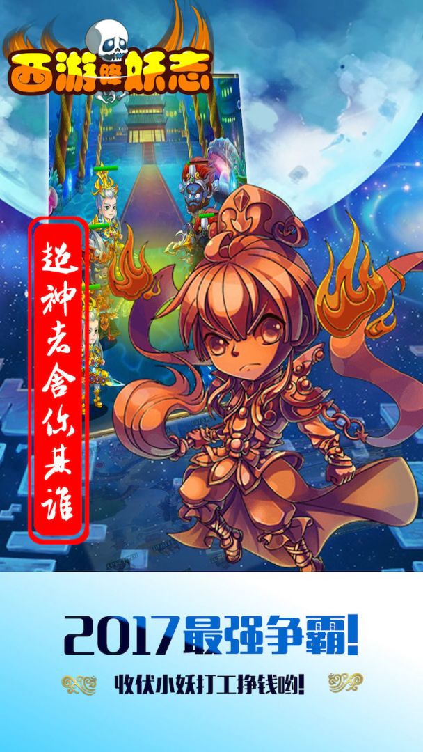 西游降妖志游戏截图