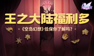 王之大陆福利多，《空岛幻想》低保你清楚了吗？