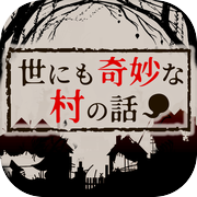 世にも奇妙な村の話icon