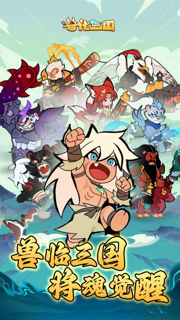 兽化三国游戏截图