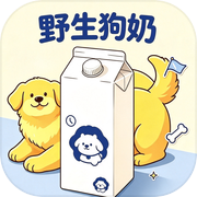 野生狗奶icon