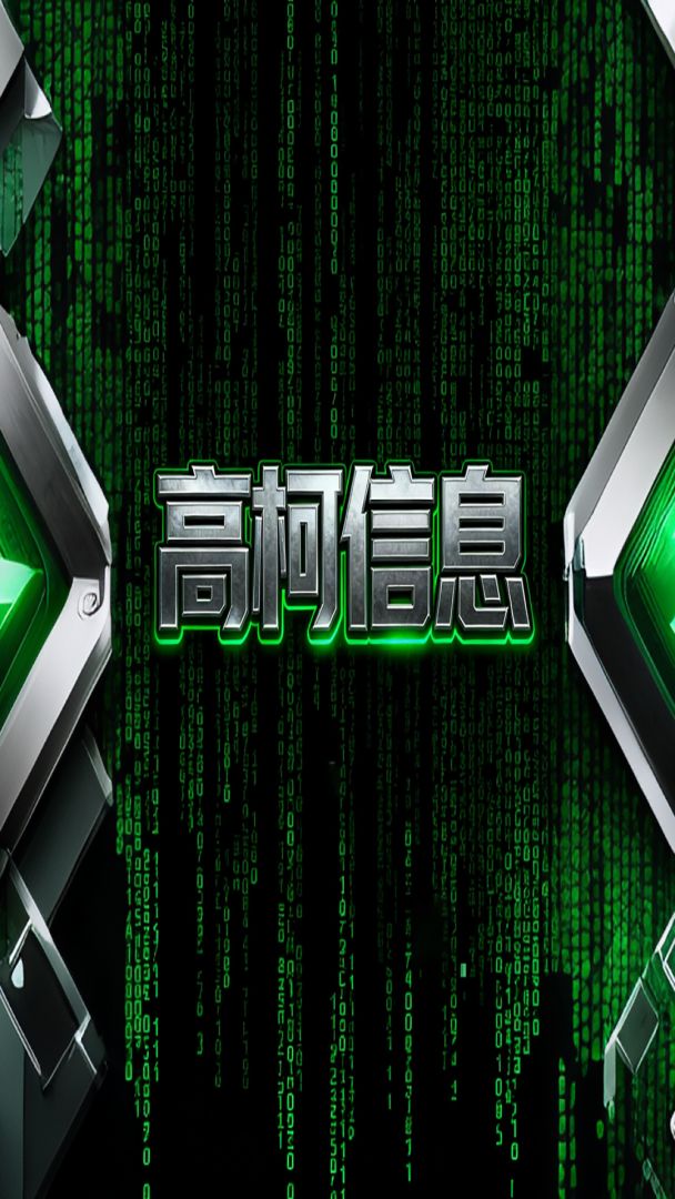 高柯信息游戏截图