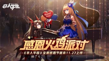 更新公告丨感恩节时装上架！雷雷强化归来