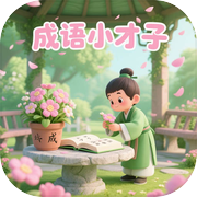 成语小才子