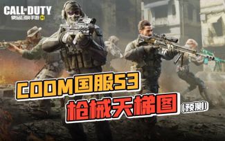 【使命召唤手游】国服S3枪械天梯图（预测）拿着你最爱的枪冲吧！