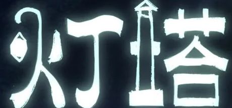 灯塔 封面