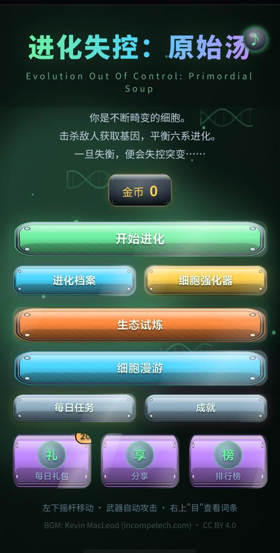 进化失控:原始汤游戏截图