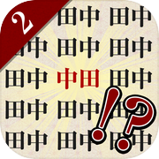 まちがいネーム2