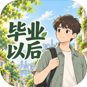 毕业以后
