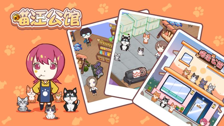 喵汪公馆游戏截图