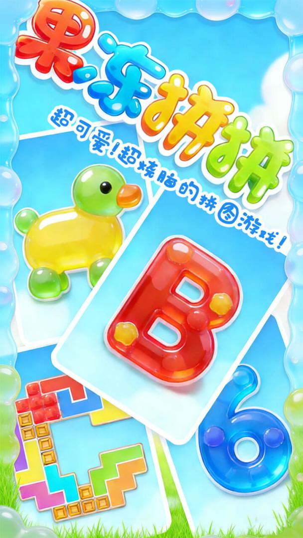果冻拼拼游戏截图