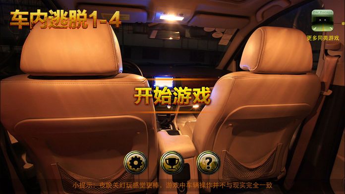 车内逃脱1-4: 无路可退游戏截图