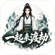 一起来渡劫icon